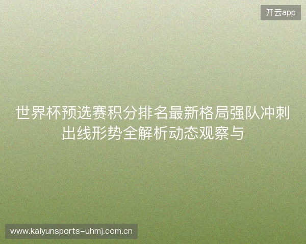 世界杯预选赛积分排名最新格局强队冲刺出线形势全解析动态观察与